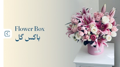 باکس گل